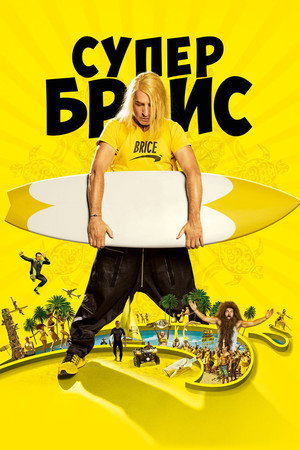 Супер Брис (фильм, 2016)