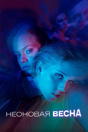 Неоновая весна (фильм, 2022)