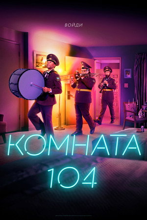 Комната 104 (сериал, 2017)