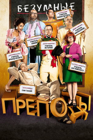 Безумные преподы (фильм, 2013)
