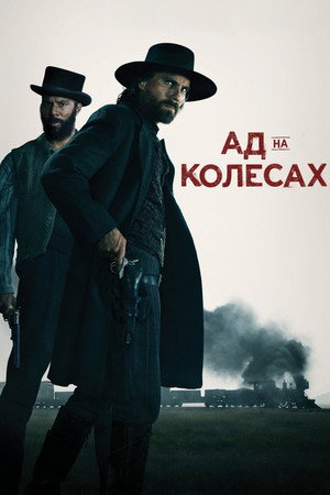 Ад на колёсах (сериал, 2011)