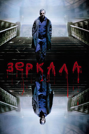 Зеркала (фильм, 2008)