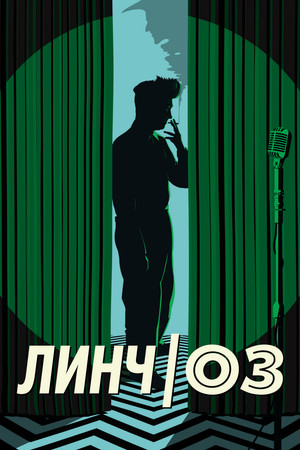 Линч/Оз (фильм, 2022)