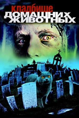 Кладбище домашних животных (фильм, 1989)