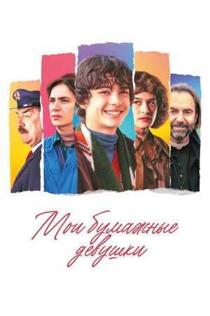 Мои бумажные девушки (фильм, 2023)