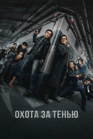 Край тени (фильм, 2025)