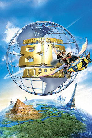 Вокруг света за 80 дней (фильм, 2004)