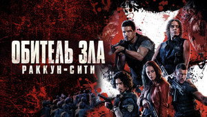 Обитель зла: Раккун Сити (фильм, 2021)
