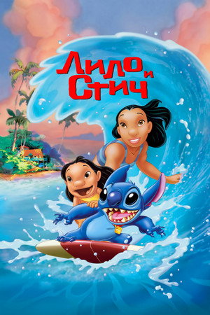 Лило и Стич (мультфильм, 2002)