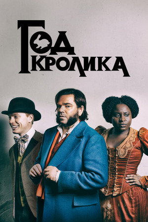 Год кролика (сериал, 2019)