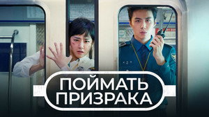 Поймай призрака (сериал, 2019)