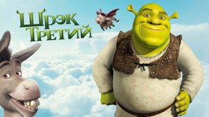 Шрэк Третий (мультфильм, 2007)