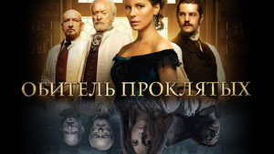 Обитель проклятых (фильм, 2014)