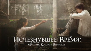 Исчезнувшее время: Мальчик, который вернулся (фильм, 2016)