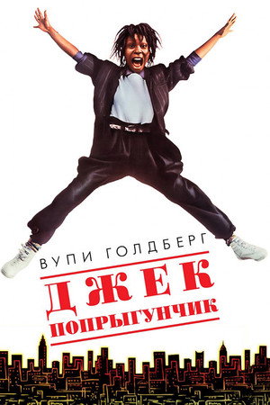 Джек-попрыгунчик (фильм, 1986)