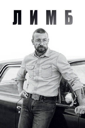 Лимб (фильм, 2023)