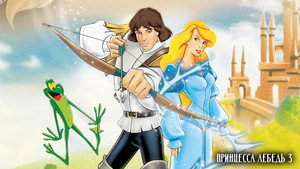 Принцесса Лебедь 3: Тайна заколдованного королевства (мультфильм, 1998)