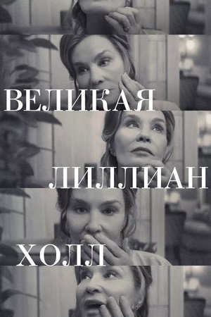 Великая Лиллиан Холл (фильм, 2024)