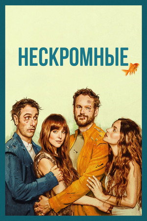 Нескромные (фильм, 2025)