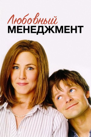Любовный менеджмент (фильм, 2008)