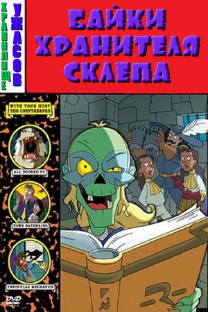Байки Хранителя склепа (мультсериал, 1993)