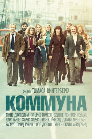 Коммуна (фильм, 2015)