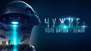 Чужие: Поле битвы - Земля (фильм, 2021)