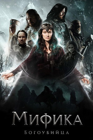 Мифика. Богоубийца (фильм, 2016)