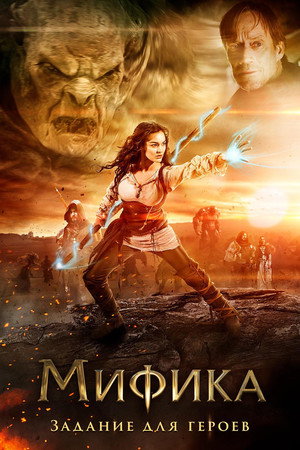 Мифика: Задание для герое (фильм, 2014)