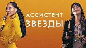 Ассистент звезды (фильм, 2020)