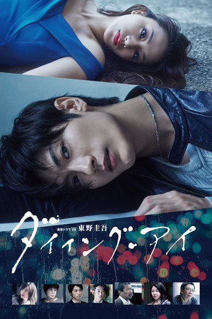 Умирающий глаз (сериал, 2019)