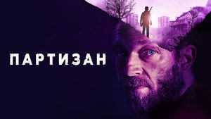 Партизан (фильм, 2015)