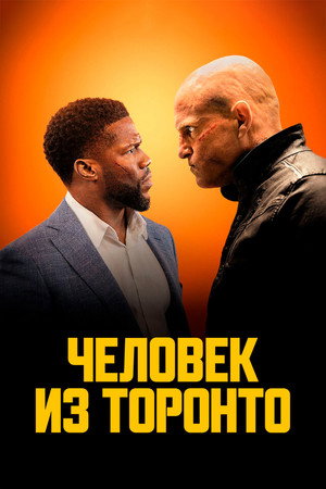 Человек из Торонто (фильм, 2022)