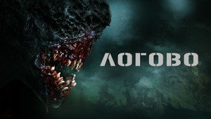 Логово (фильм, 2022)