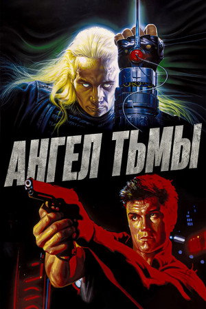 Ангел тьмы (фильм, 1989)