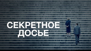 Секретное досье (фильм, 2017)