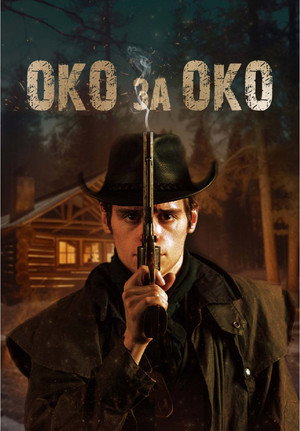 Око за око (фильм, 2023)