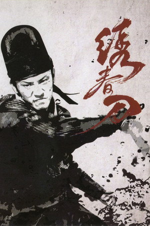 Братство клинков (фильм, 2014)