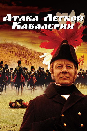 Атака легкой кавалерии (фильм, 1968)