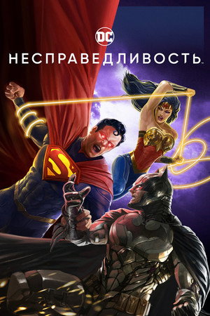 Несправедливость: Боги среди нас (мультфильм, 2021)