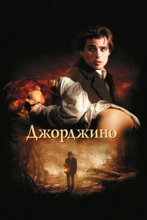 Джорджино (фильм, 1994)
