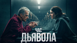 Час дьявола (сериал, 2022)