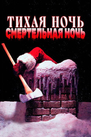 Тихая ночь, смертельная ночь (фильм, 1984)