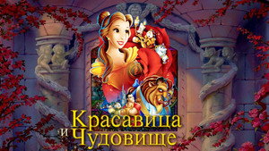 Красавица и чудовище (мультфильм, 1991)
