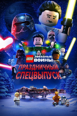 ЛЕГО Звездные войны: Праздничный спецвыпуск (мультфильм, 2020)
