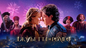 Джульетта и Ромео (фильм, 2025)