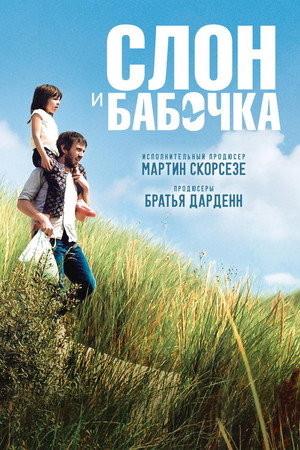 Слон и бабочка (фильм, 2017)