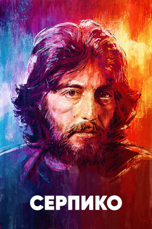 Серпико (фильм, 1973)