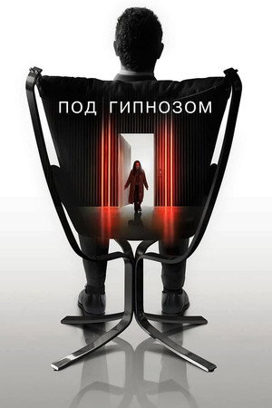 Под гипнозом (фильм, 2021)