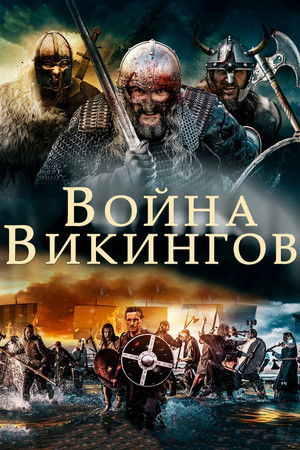 Война викингов (фильм, 2019)